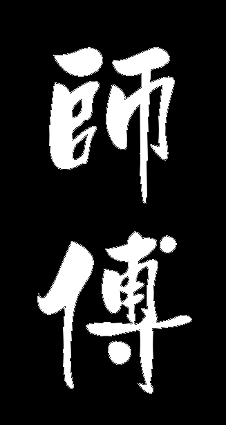 Thượng Đẳng 5 (Cấp 17)